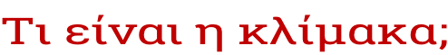 Τι είναι η κλίμακα;