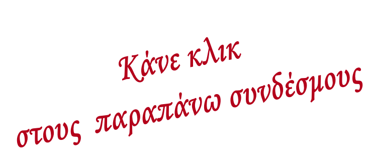 Κάνε κλικ  στους  παραπάνω συνδέσμους