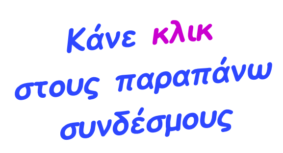 Κάνε κλικ  στους παραπάνω  συνδέσμους