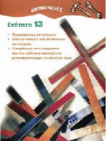 Ενότητα 13 - Κατασκευές