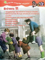 Ενότητα 11 - Παιχνίδια, παιχνίδια, παιχνίδια