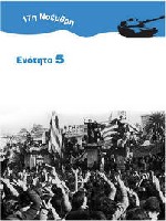 Ενότητα 5 - 17 Νοέμβρη