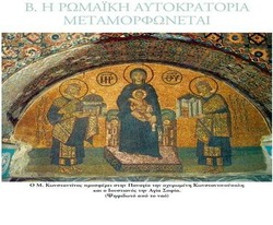 ΕΝΟΤΗΤΑ Β. Η Ρωμαϊκή αυτοκρατορία μεταμορφώνεται