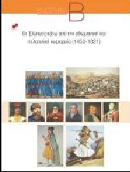 ΕΝΟΤΗΤΑ B