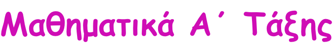 Μαθηματικά Α΄ Τάξης