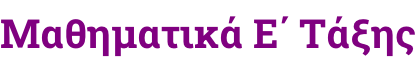 Μαθηματικά Ε΄ Τάξης