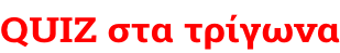 QUIZ στα τρίγωνα