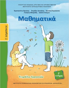 Mathimatika_E-Dimotikou_Tetradio-Ergasion-T2.pdf