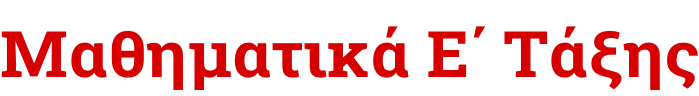 Μαθηματικά Ε΄ Τάξης