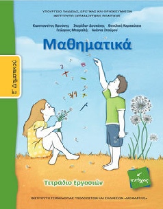 Mathimatika-E-Dimotikou_Tetradio-Ergasion-T1.pdf