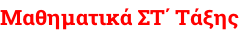 Μαθηματικά ΣΤ΄ Τάξης