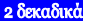 2 δεκαδικά