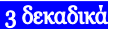 3 δεκαδικά