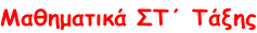 Μαθηματικά ΣΤ΄ Τάξης