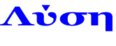 Λύση