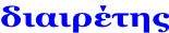 διαιρέτης