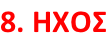 8. ΗΧΟΣ