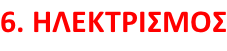 6. ΗΛΕΚΤΡΙΣΜΟΣ