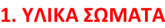 1. ΥΛΙΚΑ ΣΩΜΑΤΑ