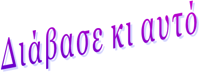 Διάβασε κι αυτό