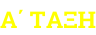 Α΄ ΤΑΞΗ