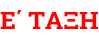 Ε΄ ΤΑΞΗ