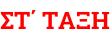 ΣΤ΄ ΤΑΞΗ